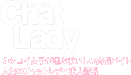 Chatlady チャットレディ カシコイ女子が選ぶおいしい高額バイト